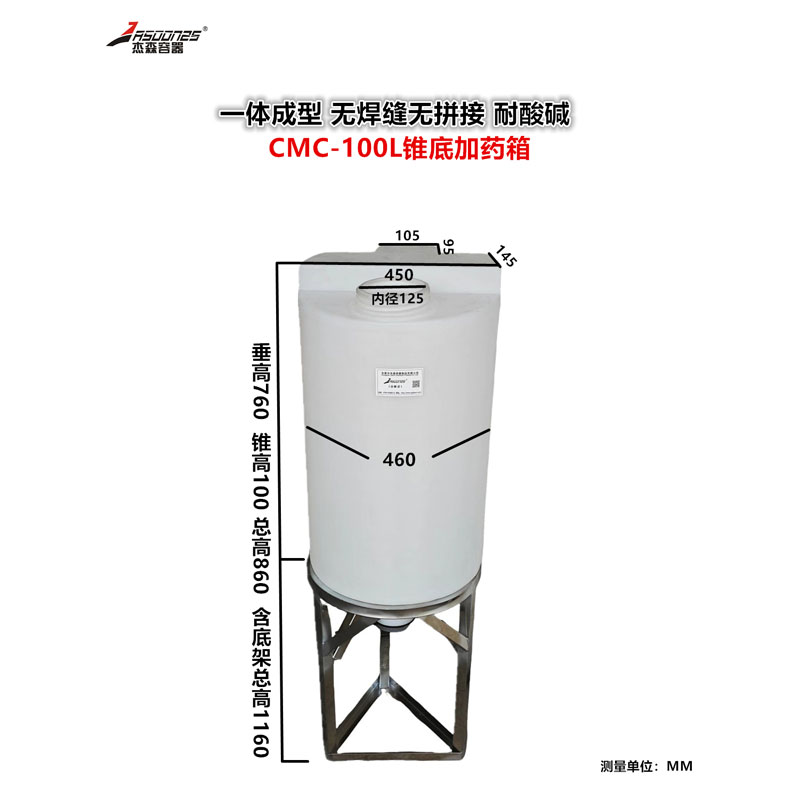 CMC-100L 锥底加药箱