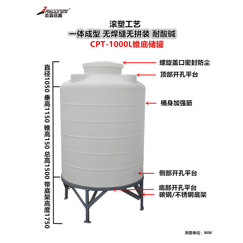 CPT-1000L 锥底加药箱