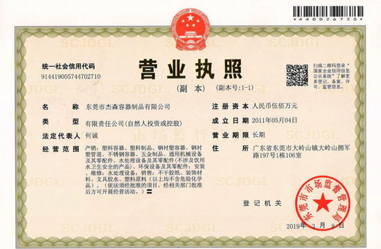 杰森容器公司营业执照