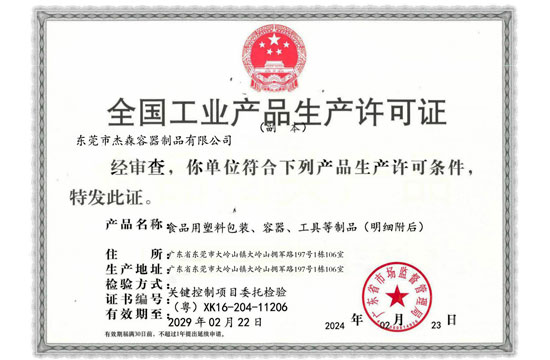 杰森-工业产品生产许可证