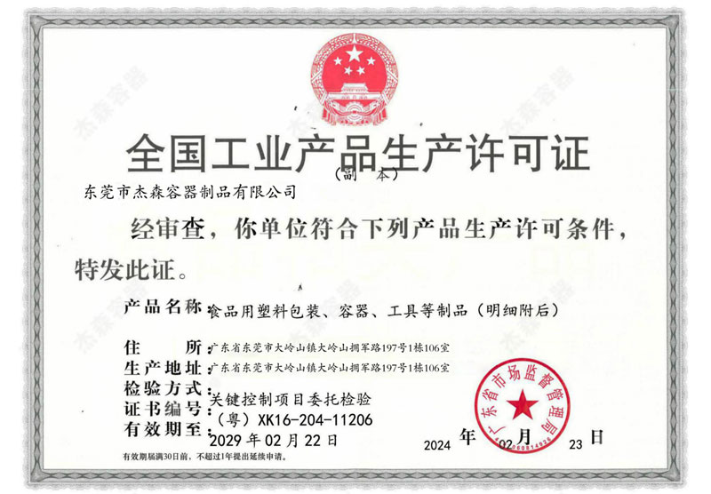 杰森-工业产品生产许可证-800.jpg