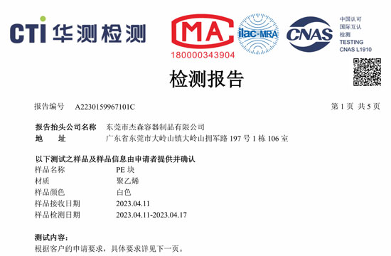 杰森PE材料检测报告-GB4806